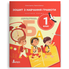НУШ. 1 класс. Тетрадь по обучению грамоте (часть 1) к учебнику Ищенко 2025 год - Издательство Літера - ISBN 978-966-945-534-5